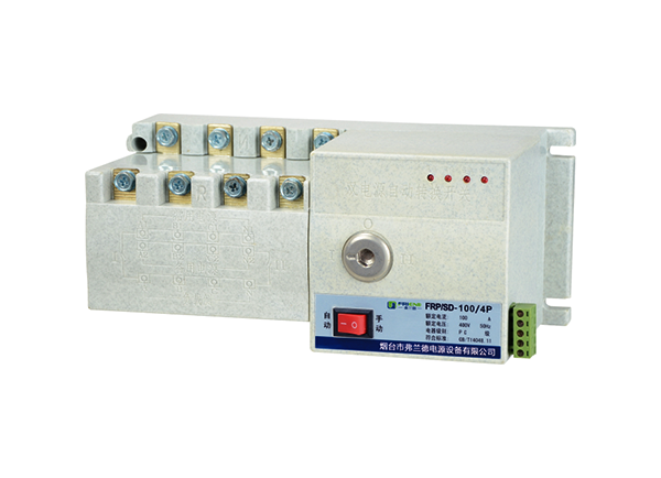 FRP/SD 雙電源自動 轉換開關